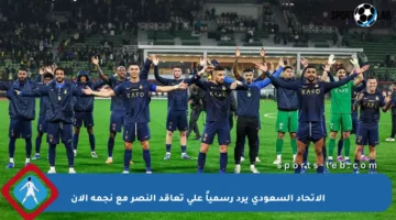الاتحاد السعودي يرد رسمياً على تعاقد النصر مع نجمه الآن